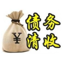 开阳收账公司追缴债务的基本法则