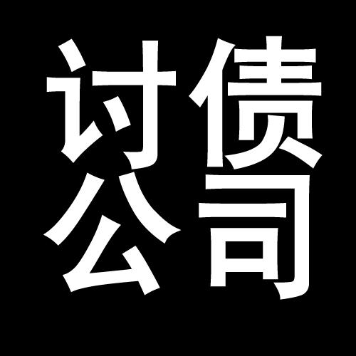 开阳讨债公司教你几招收账方法